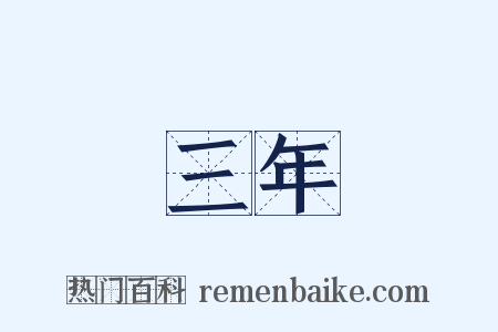 三年是什么意思的图片